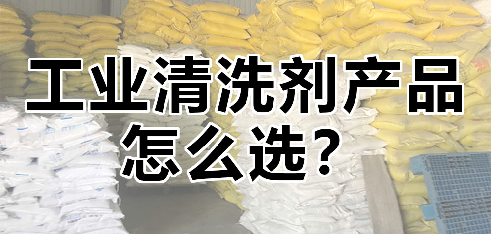 工業(yè)清洗劑產(chǎn)品怎么選？.jpg